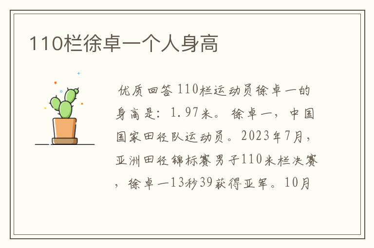 110栏徐卓一个人身高