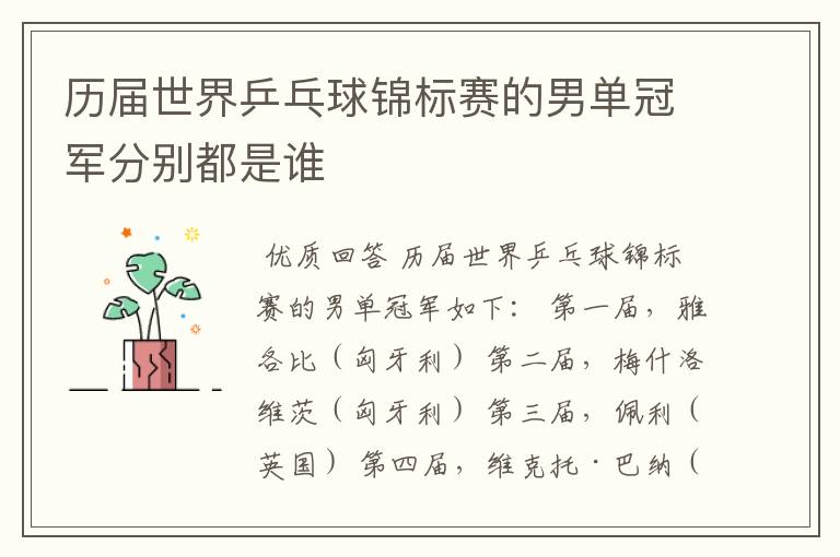 历届世界乒乓球锦标赛的男单冠军分别都是谁