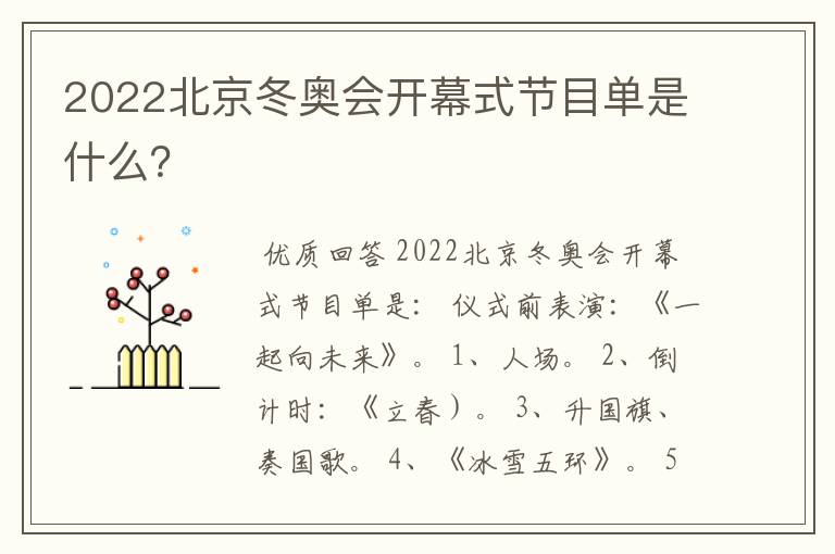2022北京冬奥会开幕式节目单是什么?
