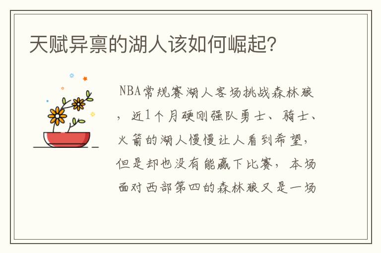 天赋异禀的湖人该如何崛起?