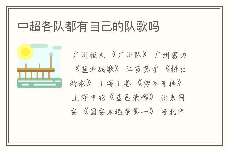 中超各队都有自己的队歌吗