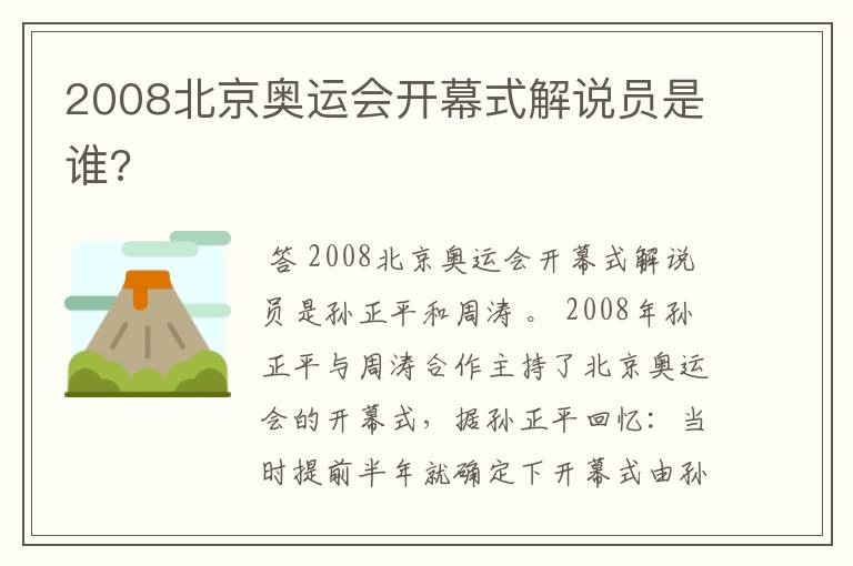 2008北京奥运会开幕式解说员是谁?