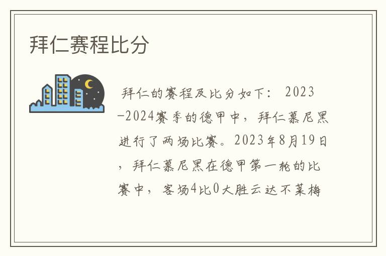 拜仁赛程比分