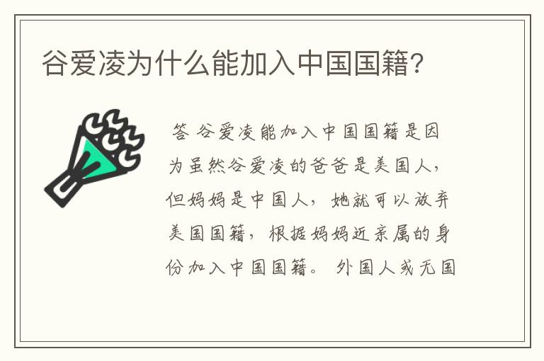 谷爱凌为什么能加入中国国籍?