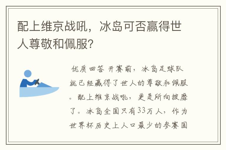 配上维京战吼,冰岛可否赢得世人尊敬和佩服?