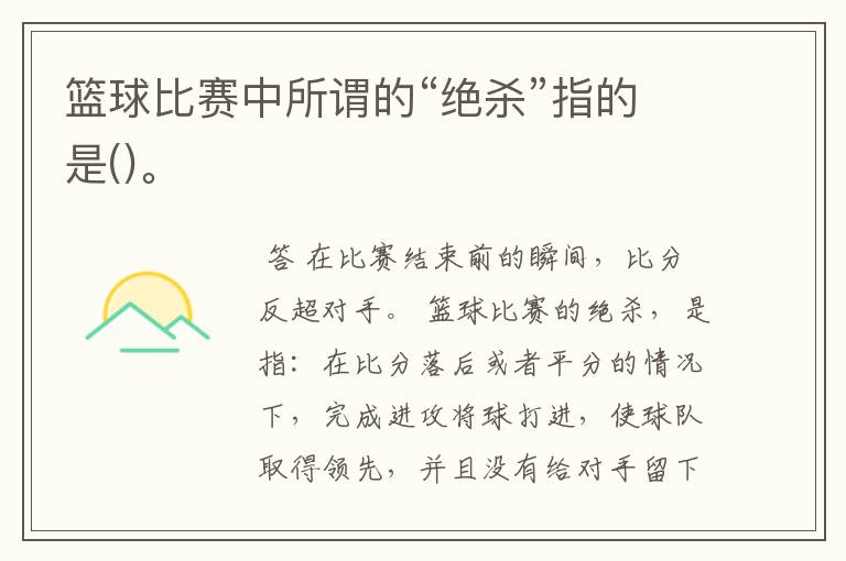 篮球比赛中所谓的“绝杀”指的是()。