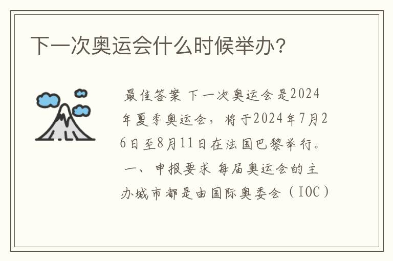 下一次奥运会什么时候举办?