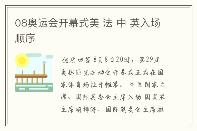 08奥运会开幕式美 法 中 英入场顺序