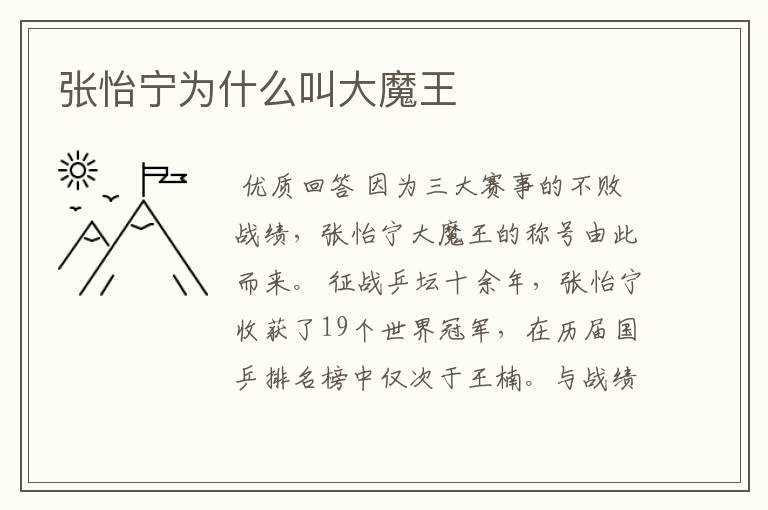 张怡宁为什么叫大魔王
