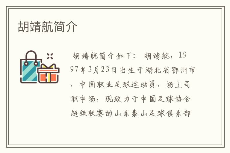 胡靖航简介