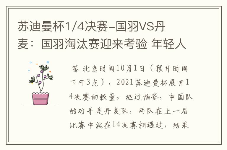 苏迪曼杯1/4决赛-国羽VS丹麦:国羽淘汰赛迎来考验 年轻人挑大梁