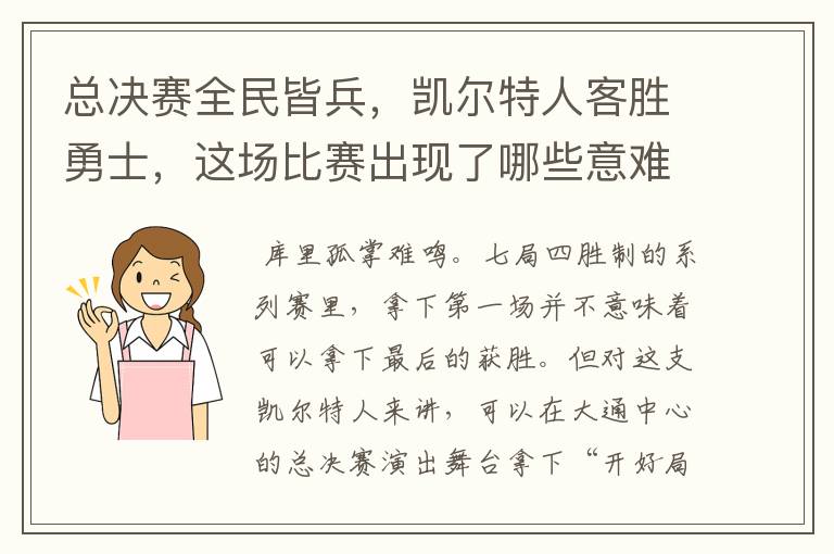 总决赛全民皆兵,凯尔特人客胜勇士,这场比赛出现了哪些意难平瞬间?