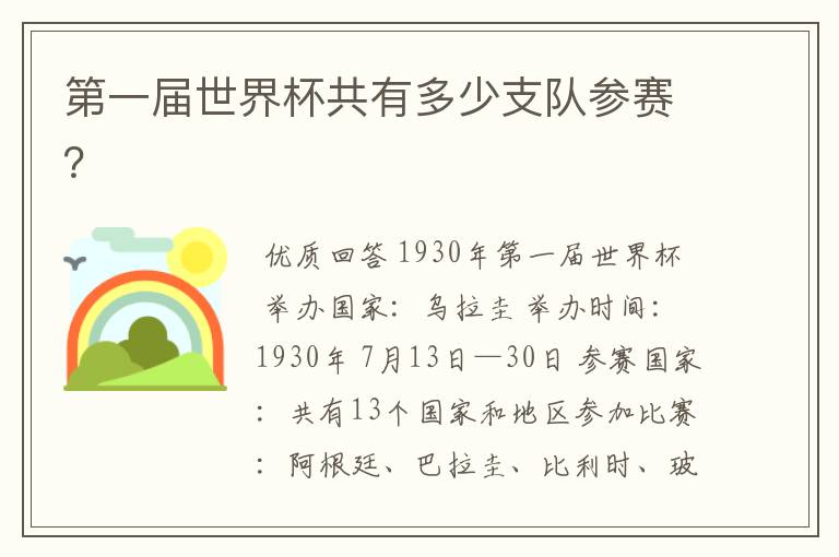 第一届世界杯共有多少支队参赛?