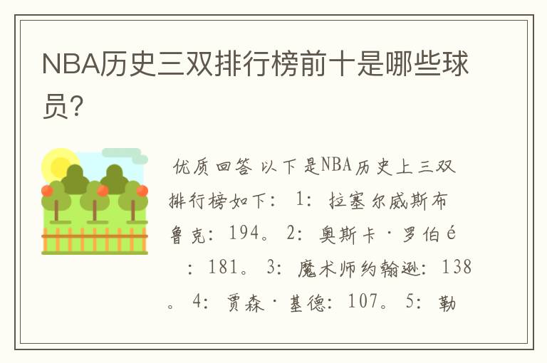 NBA历史三双排行榜前十是哪些球员?