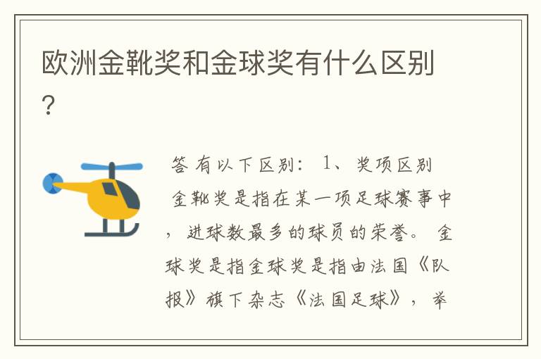 欧洲金靴奖和金球奖有什么区别?