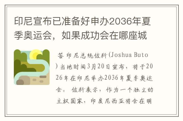 印尼宣布已准备好申办2036年夏季奥运会,如果成功会在哪座城市举办?