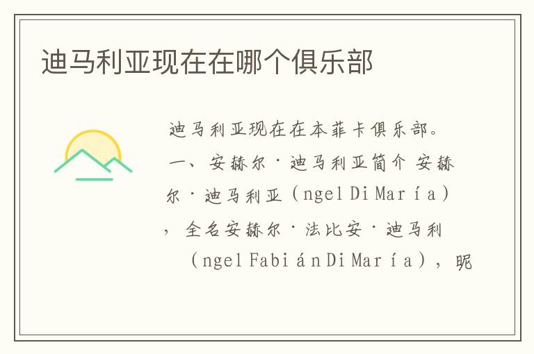 迪马利亚现在在哪个俱乐部