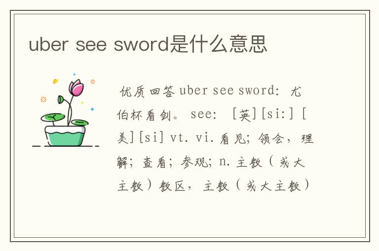 uber see sword是什么意思