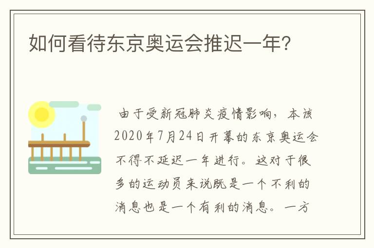 如何看待东京奥运会推迟一年?