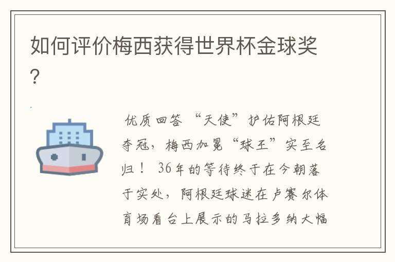 如何评价梅西获得世界杯金球奖?