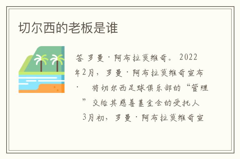 切尔西的老板是谁
