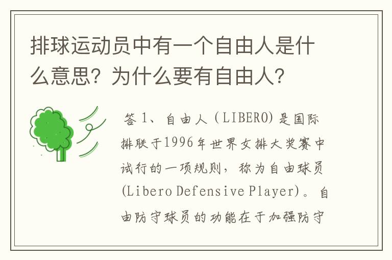 排球运动员中有一个自由人是什么意思?为什么要有自由人?