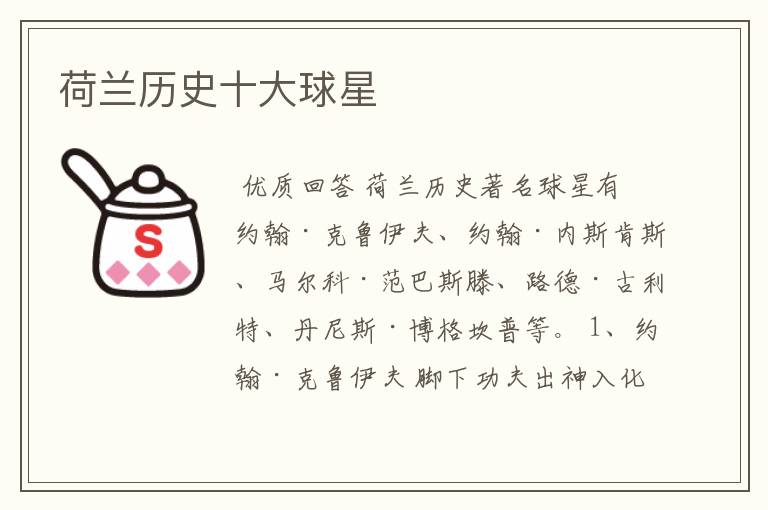 荷兰历史十大球星