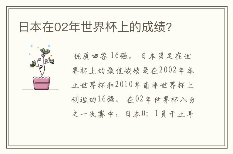 日本在02年世界杯上的成绩?