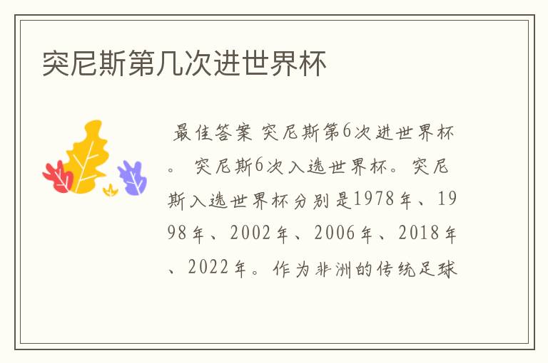 突尼斯第几次进世界杯