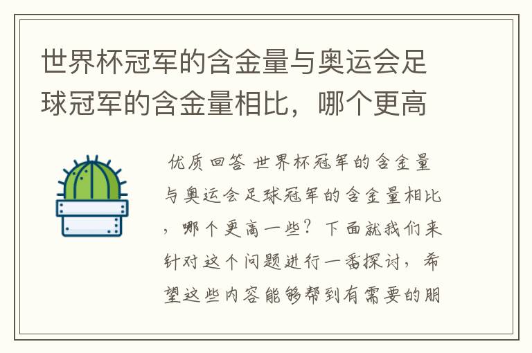世界杯冠军的含金量与奥运会足球冠军的含金量相比,哪个更高一些?