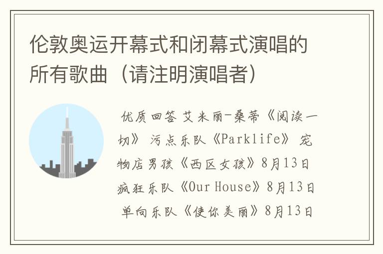 伦敦奥运开幕式和闭幕式演唱的所有歌曲（请注明演唱者）