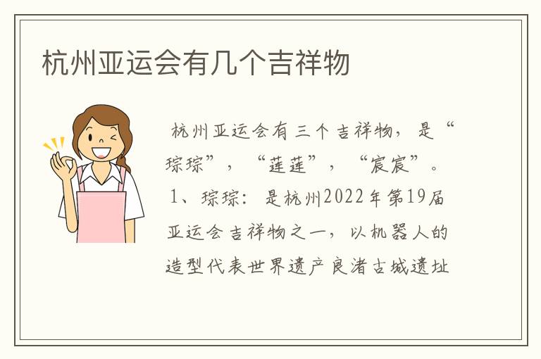 杭州亚运会有几个吉祥物