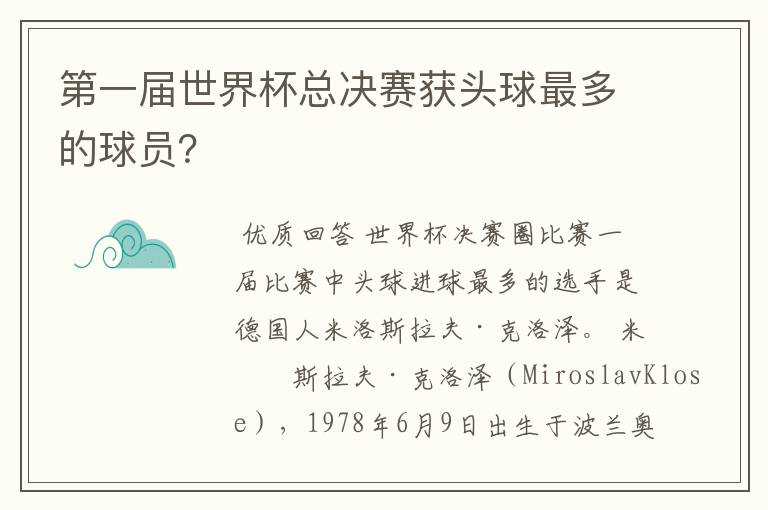 第一届世界杯总决赛获头球最多的球员?