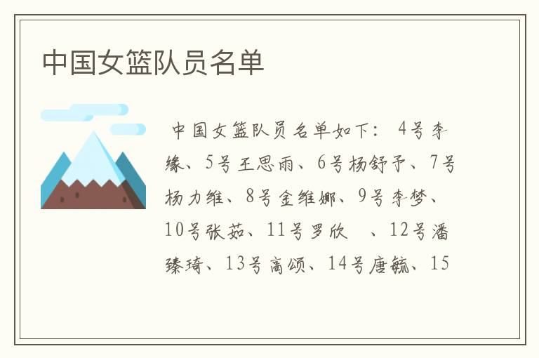 中国女篮队员名单