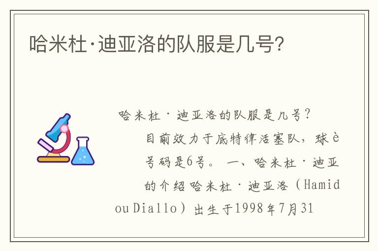 哈米杜·迪亚洛的队服是几号?