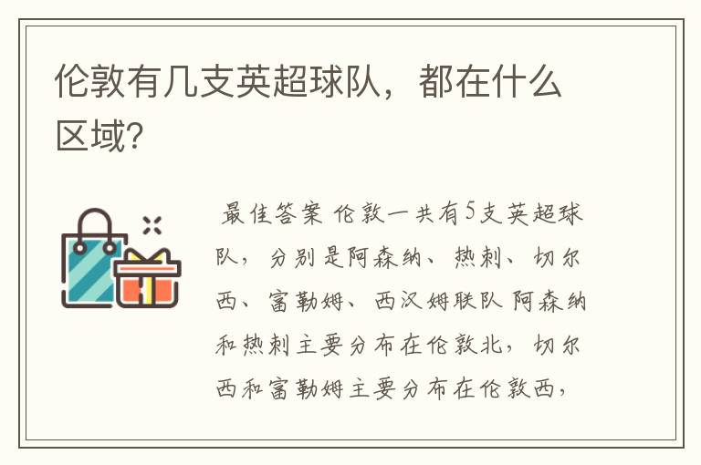 伦敦有几支英超球队,都在什么区域?