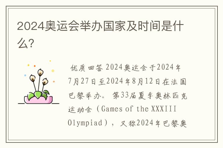 2024奥运会举办国家及时间是什么?