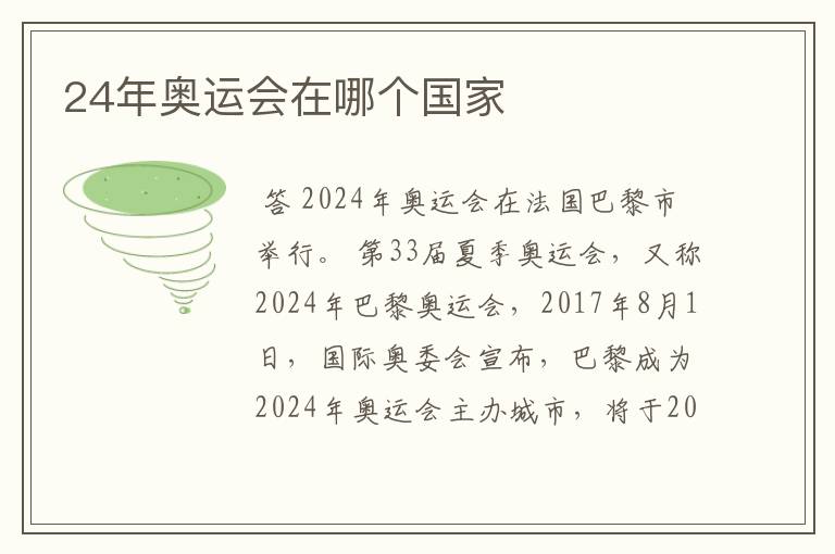 24年奥运会在哪个国家