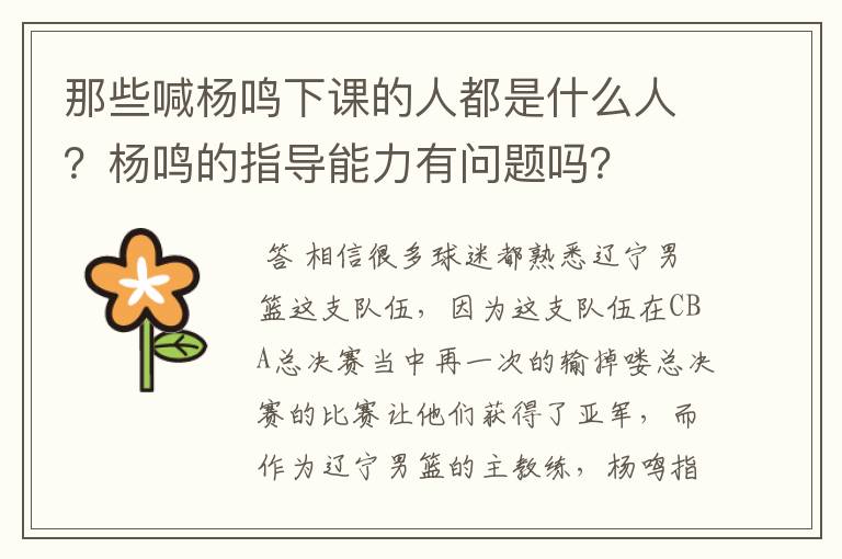 那些喊杨鸣下课的人都是什么人?杨鸣的指导能力有问题吗?