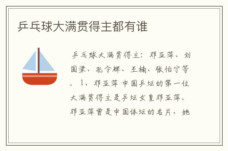 乒乓球大满贯得主都有谁
