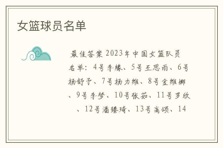 女篮球员名单