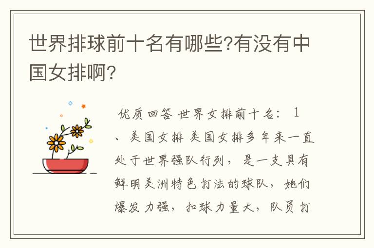 世界排球前十名有哪些?有没有中国女排啊?