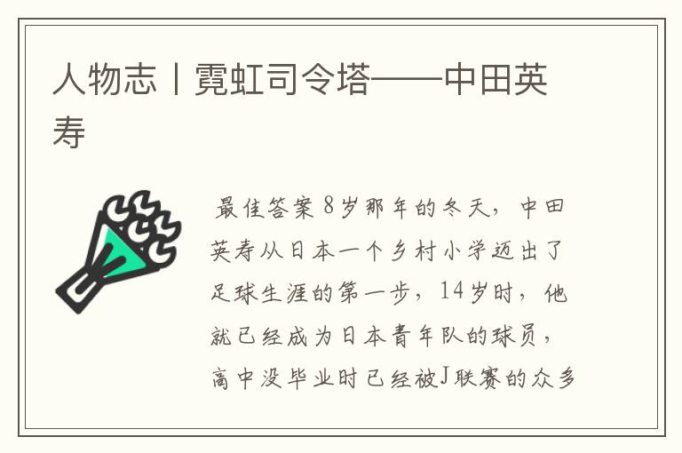 人物志丨霓虹司令塔——中田英寿