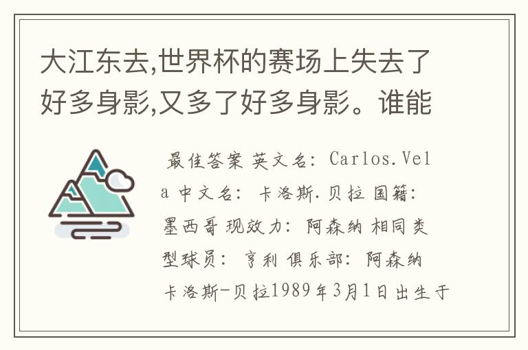 大江东去,世界杯的赛场上失去了好多身影,又多了好多身影。谁能告诉我墨西哥的中锋贝拉的信息