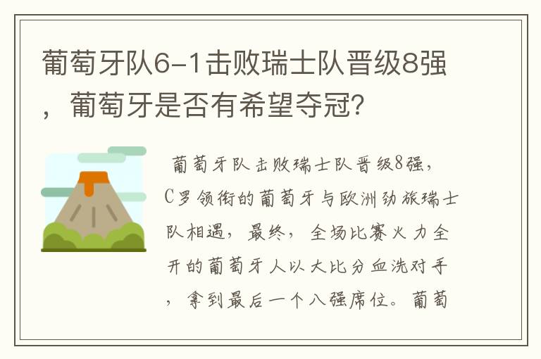 葡萄牙队6-1击败瑞士队晋级8强,葡萄牙是否有希望夺冠?