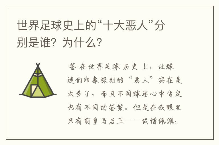 世界足球史上的“十大恶人”分别是谁?为什么?