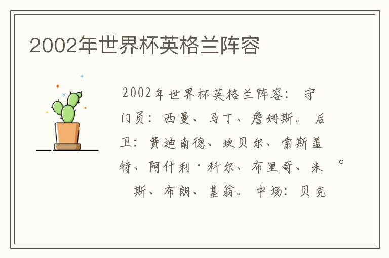 2002年世界杯英格兰阵容
