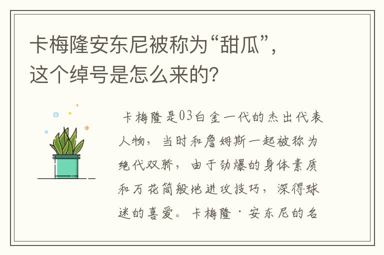 卡梅隆安东尼被称为“甜瓜”,这个绰号是怎么来的?