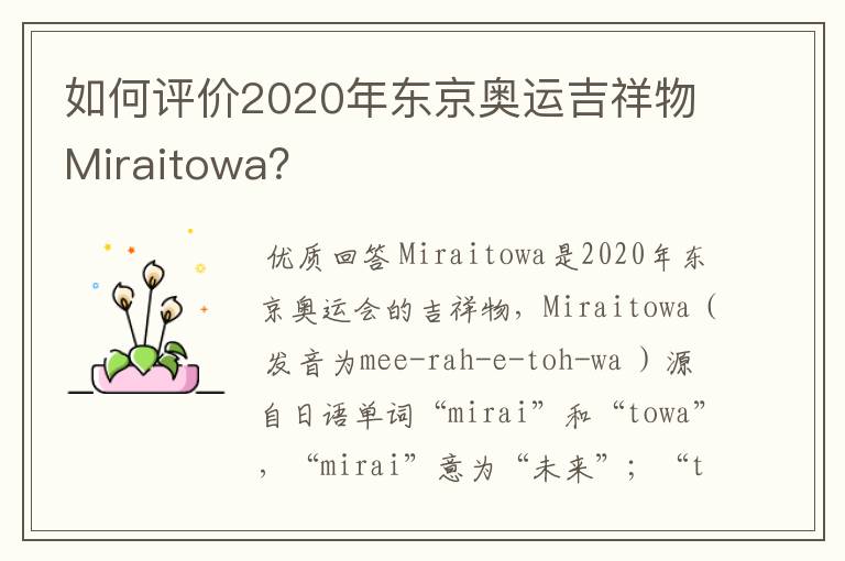 如何评价2020年东京奥运吉祥物Miraitowa?