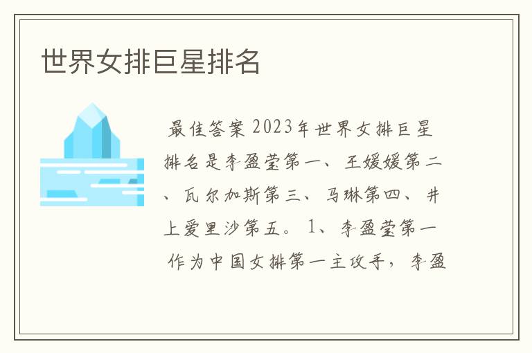 世界女排巨星排名